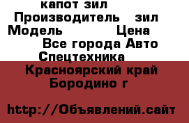 капот зил 4331 › Производитель ­ зил › Модель ­ 4 331 › Цена ­ 20 000 - Все города Авто » Спецтехника   . Красноярский край,Бородино г.